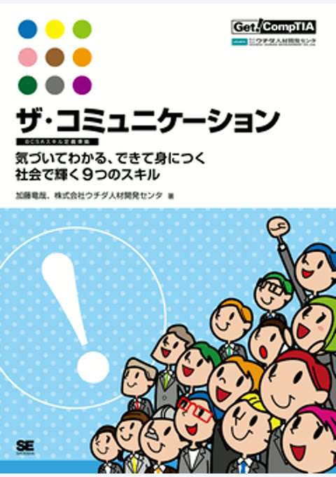 『ザ・コミュニケーション【BCSAスキル定義準拠】 ～気づいてわかる、できて身につく社会で輝く9つのスキル～』の書影
