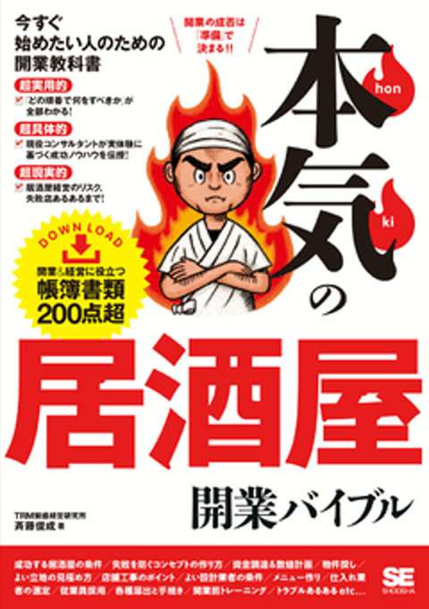 『本気の居酒屋開業バイブル』の書影