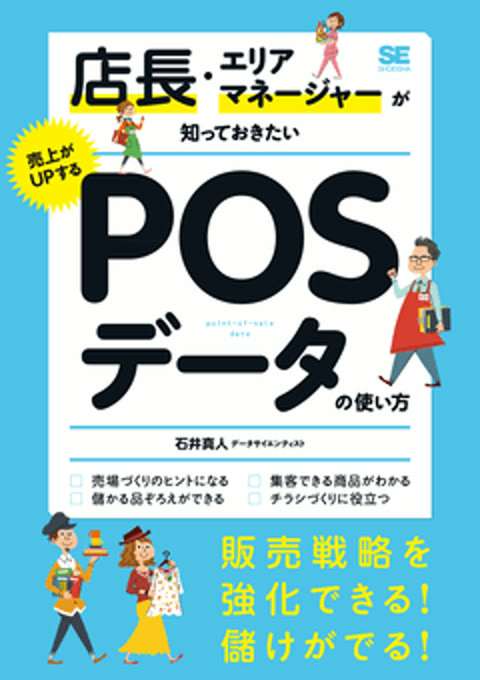 『店長・エリアマネージャーが知っておきたい売上がUPするPOSデータの使い方』の書影