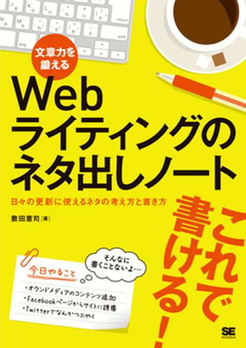 『文章力を鍛えるWebライティングのネタ出しノート 日々の更新に使えるネタの考え方と書き方』の書影