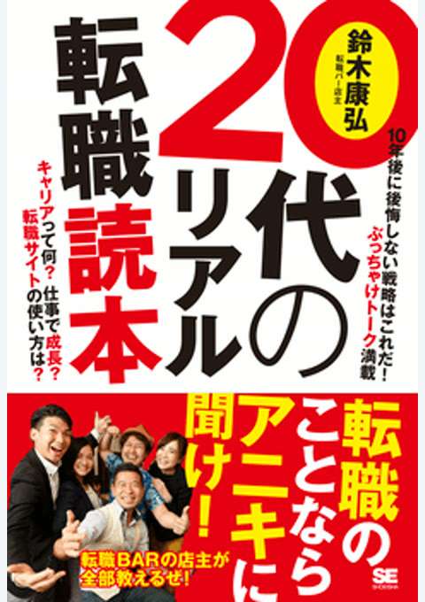 『20代のリアル転職読本』の書影