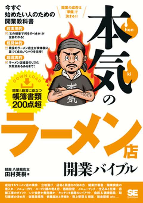 『本気のラーメン店開業バイブル』の書影
