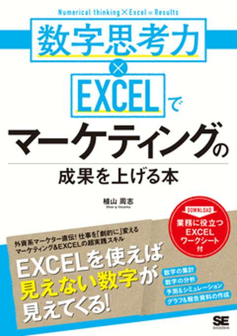 『数字思考力×EXCELでマーケティングの成果を上げる本』の書影