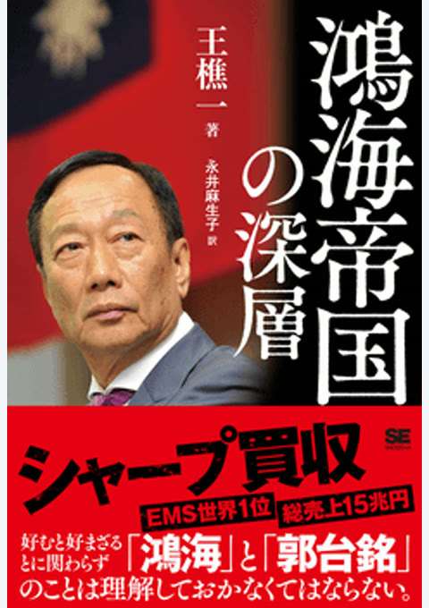 『鴻海帝国の深層』の書影