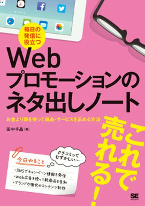『毎日の発信に役立つWebプロモーションのネタ出しノート』の書影