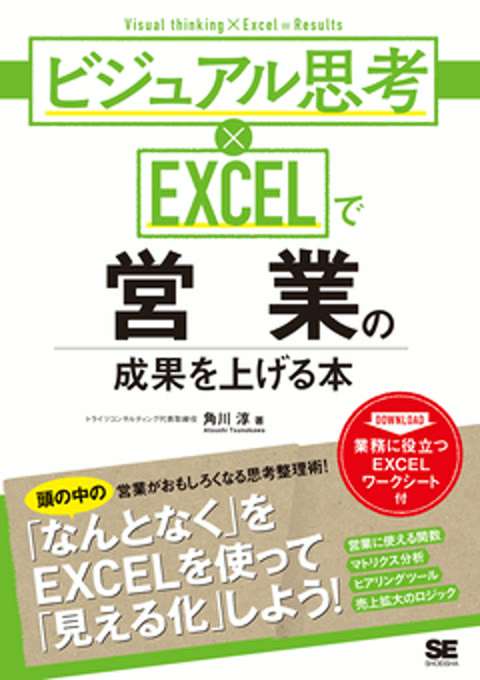 『ビジュアル思考×EXCELで営業の成果を上げる本』の書影