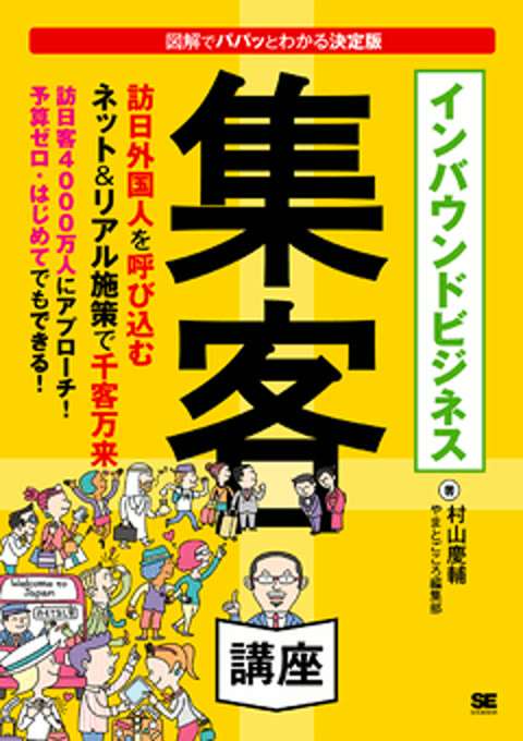 『インバウンドビジネス集客講座』の書影