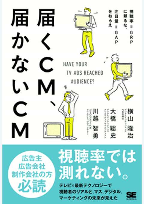 『届くCM、届かないCM 視聴率＝GRPに頼るな、注目量＝GAPをねらえ』の書影