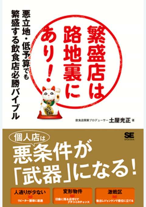 『繁盛店は路地裏にあり! 悪立地・低予算でも繁盛する飲食店必勝バイブル』の書影