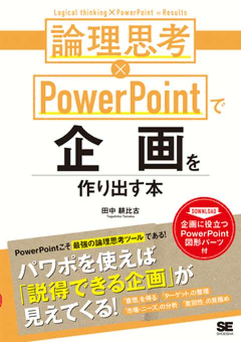 『論理思考×PowerPointで企画を作り出す本』の書影