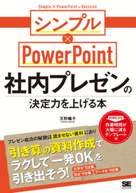 『社内プレゼンの決定力を上げる本 シンプル×PowerPoint』の書影