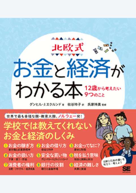『北欧式 お金と経済がわかる本 12歳から考えたい9つのこと』の書影