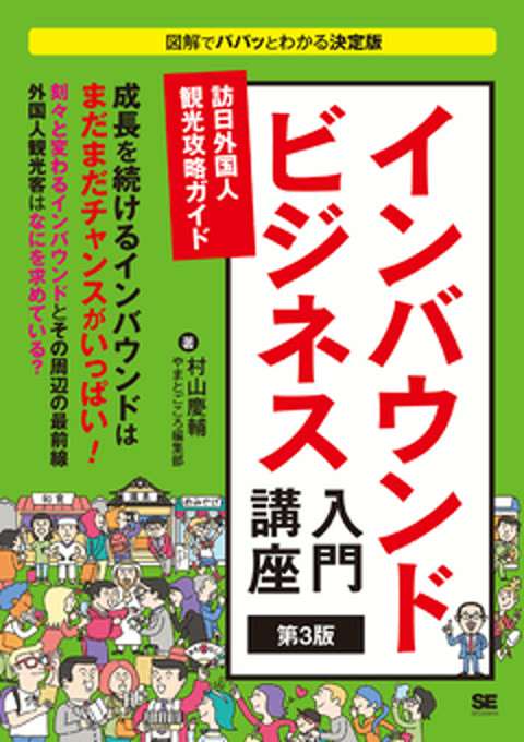 『インバウンドビジネス入門講座 第3版 訪日外国人観光攻略ガイド』の書影