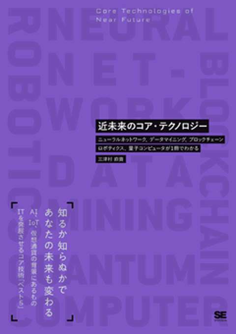 『近未来のコア・テクノロジー ニューラルネットワーク、データマイニング、ブロックチェーン、ロボティクス、量子コンピュータが1冊でわかる』の書影