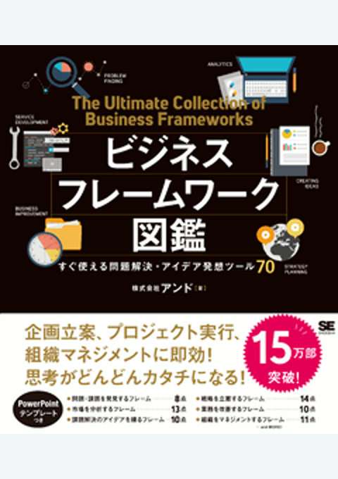 『ビジネスフレームワーク図鑑 すぐ使える問題解決・アイデア発想ツール70』の書影