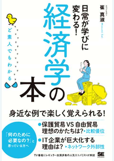 『ど素人でもわかる経済学の本』の書影