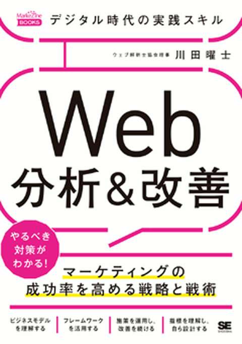 『デジタル時代の実践スキル Web分析&改善 マーケティングの成功率を高める戦略と戦術(MarkeZine BOOKS)』の書影