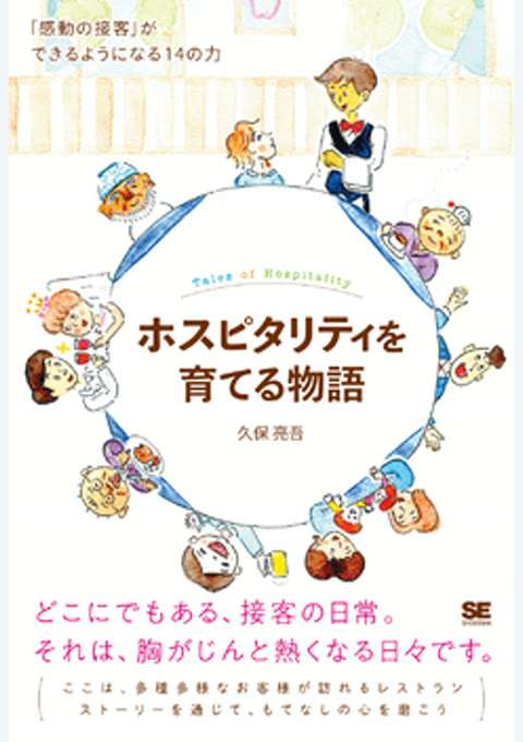 『ホスピタリティを育てる物語 「感動の接客」ができるようになる14の力』の書影