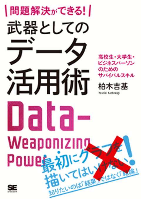 『問題解決ができる! 武器としてのデータ活用術 高校生・大学生・ビジネスパーソンのためのサバイバルスキル』の書影