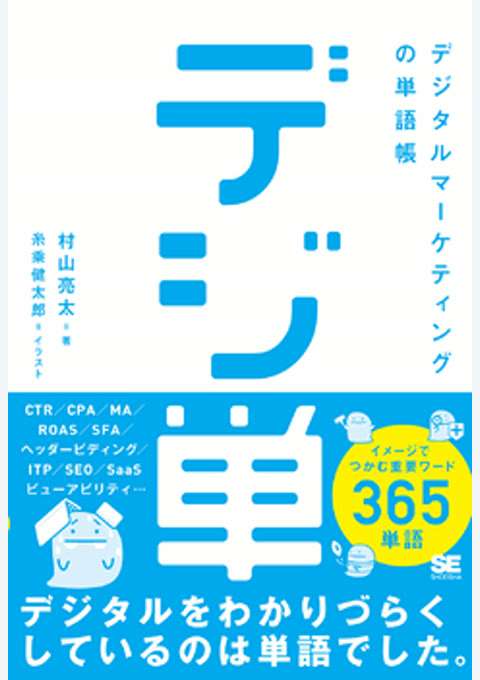 『「デジ単」デジタルマーケティングの単語帳 イメージでつかむ重要ワード365』の書影