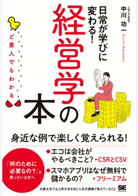 『ど素人でもわかる経営学の本』の書影