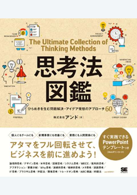 『思考法図鑑 ひらめきを生む問題解決・アイデア発想のアプローチ60』の書影
