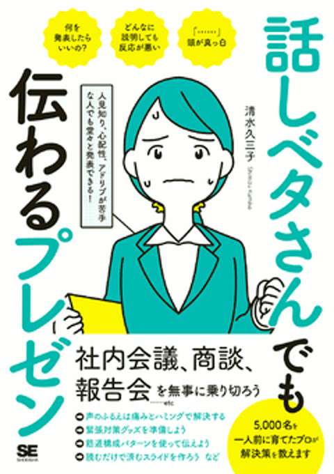 『話しベタさんでも伝わるプレゼン 人見知り、心配性、アドリブが苦手な人でも堂々と発表できる!』の書影