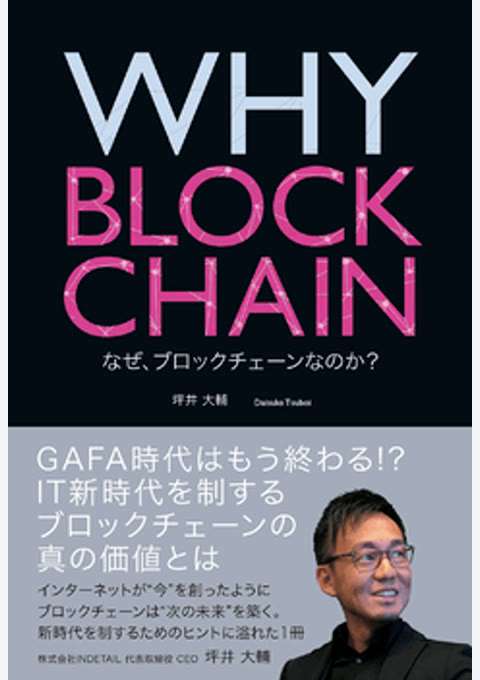 『WHY BLOCKCHAIN なぜ、ブロックチェーンなのか?』の書影