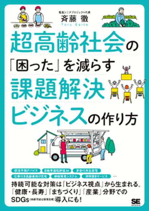 『超高齢社会の「困った」を減らす課題解決ビジネスの作り方』の書影
