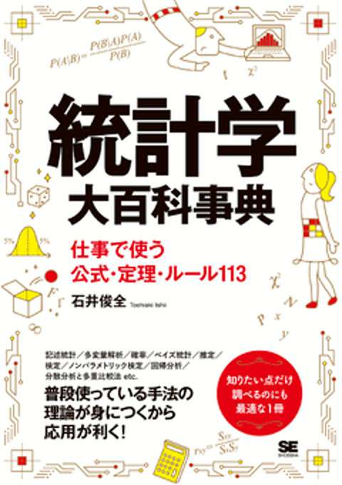 『統計学大百科事典 仕事で使う公式・定理・ルール113』の書影