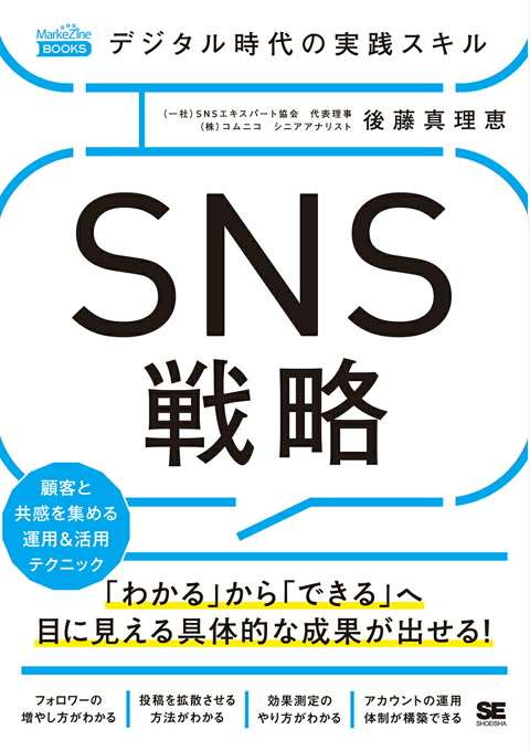 『デジタル時代の実践スキル SNS戦略 顧客と共感を集める運用&活用テクニック(MarkeZine BOOKS)』書評・要約の書影