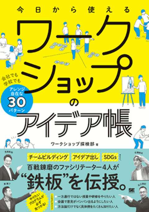 『今日から使えるワークショップのアイデア帳 会社でも学校でもアレンジ自在な30パターン』の書影