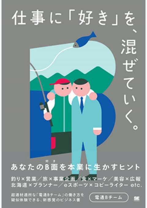 『仕事に「好き」を、混ぜていく。 あなたのB面を本業に生かすヒント』の書影