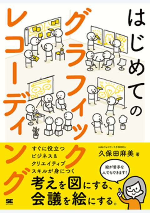 『はじめてのグラフィックレコーディング 考えを図にする、会議を絵にする。』の書影