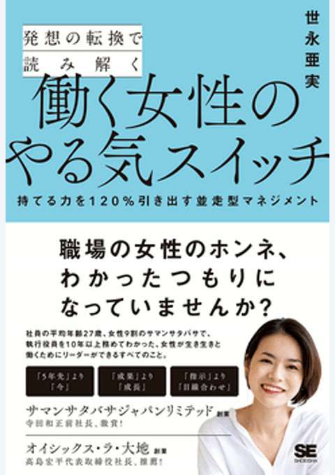 『発想の転換で読み解く働く女性のやる気スイッチ 持てる力を120%引き出す並走型マネジメント』の書影