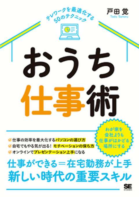 『おうち仕事術 テレワークを最適化する50のテクニック』の書影