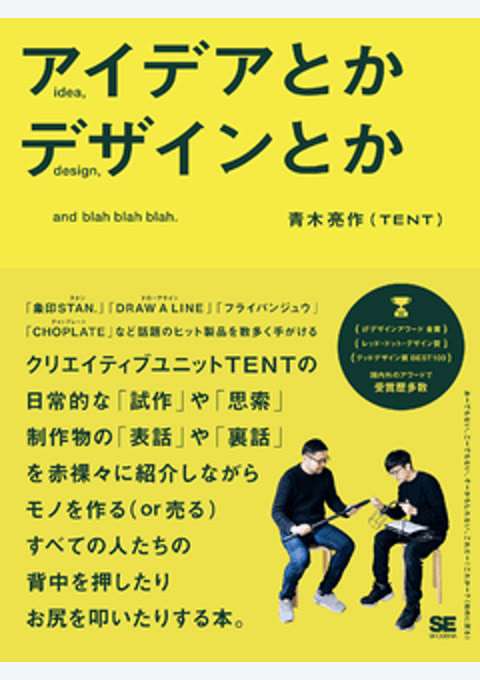 『アイデアとかデザインとか』の書影