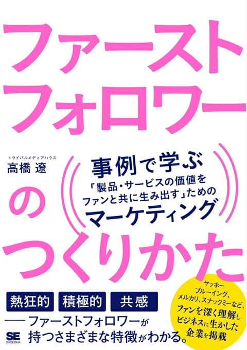 『ファーストフォロワーのつくりかた 事例で学ぶ「製品・サービスの価値をファンと共に生み出す」ためのマーケティング』書評・要約の書影