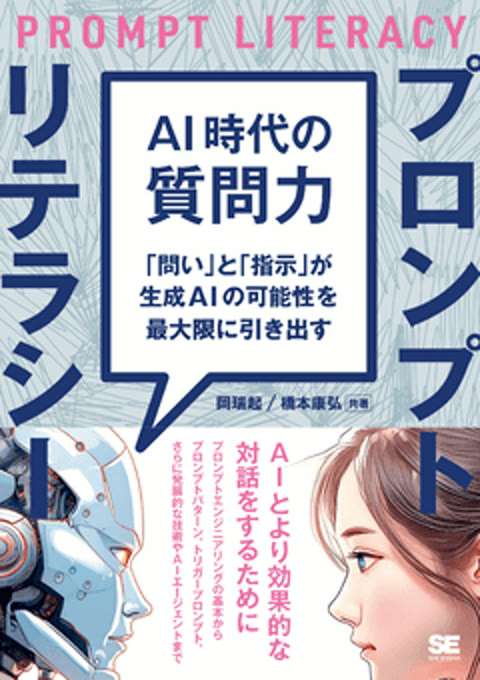 『AI時代の質問力 プロンプトリテラシー 「問い」と「指示」が生成AIの可能性を最大限に引き出す』の書影