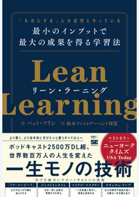『リーン・ラーニング 「ものにする」人が自然とやっている 最小のインプットで最大の成果を得る学習法』の書影