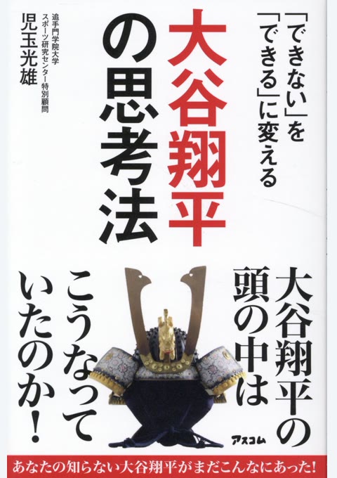 『「できない」を「できる」に変える 大谷翔平の思考法』書評・要約の書影