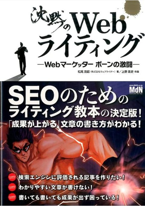 『沈黙のWebライティング』書評・要約の書影
