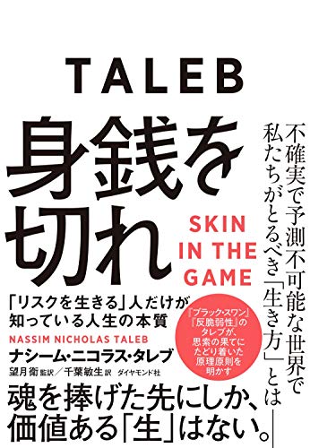『身銭を切れ 「リスクを生きる」人だけが知っている人生の本質』書評・要約の書影