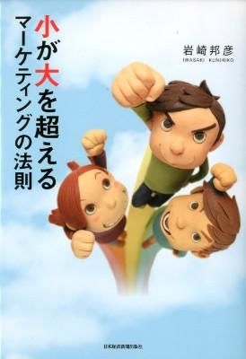 小が大を超えるマーケティングの法則の書影