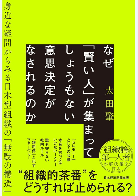 『なぜ「賢い人」が集まってしょうもない意思決定がなされるのか : 身近な疑問からみる日本型組織の「無駄の構造」』書評・要約の書影