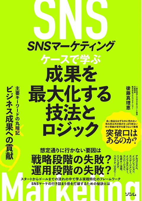 『SNSマーケティング ケースで学ぶ 成果を最大化する技法とロジック』書評・要約の書影