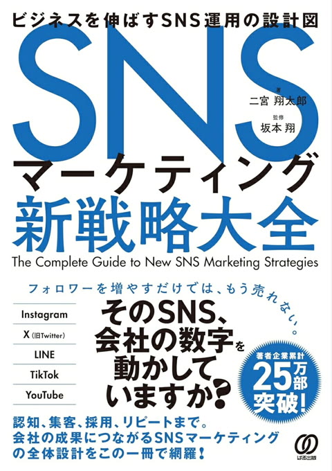 『SNSマーケティング新戦略大全 : ビジネスを伸ばすSNS運用の設計図』書評・要約の書影