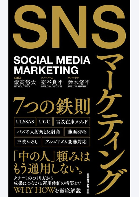 『SNSマーケティング7つの鉄則』書評・要約の書影