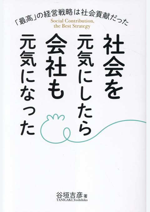 『社会を元気にしたら会社も元気になった 「最高」の経営戦略は社会貢献だった』書評・要約の書影