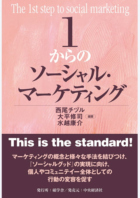 『1からのソーシャル・マーケティング』書評・要約の書影